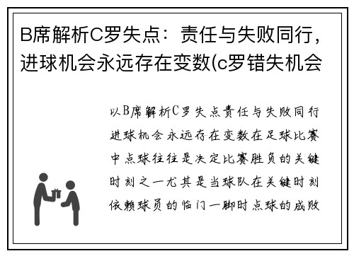 B席解析C罗失点：责任与失败同行，进球机会永远存在变数(c罗错失机会)