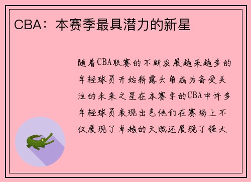 CBA：本赛季最具潜力的新星