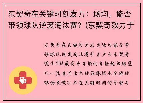 东契奇在关键时刻发力：场均，能否带领球队逆袭淘汰赛？(东契奇效力于哪支球队)