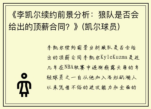 《李凯尔续约前景分析：狼队是否会给出的顶薪合同？》(凯尔球员)