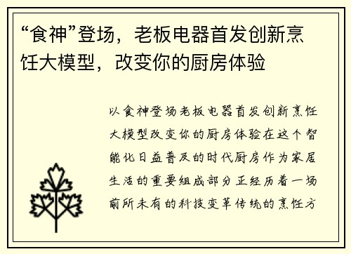 “食神”登场，老板电器首发创新烹饪大模型，改变你的厨房体验