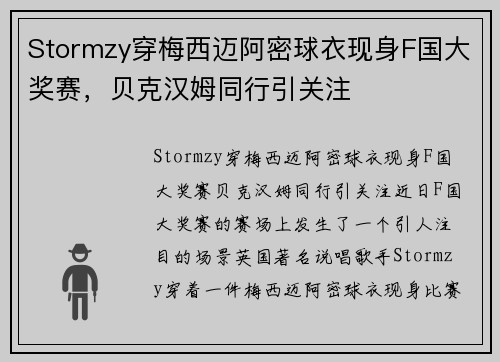Stormzy穿梅西迈阿密球衣现身F国大奖赛，贝克汉姆同行引关注