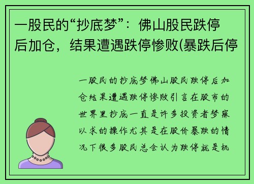 一股民的“抄底梦”：佛山股民跌停后加仓，结果遭遇跌停惨败(暴跌后停牌)