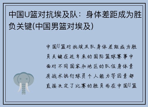 中国U篮对抗埃及队：身体差距成为胜负关键(中国男篮对埃及)