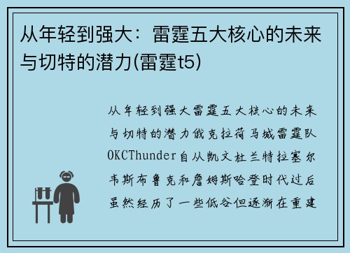 从年轻到强大：雷霆五大核心的未来与切特的潜力(雷霆t5)