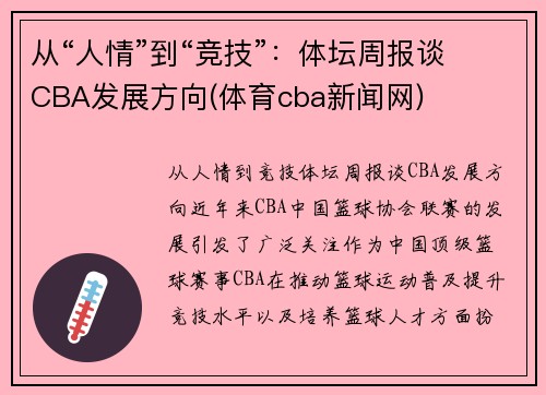 从“人情”到“竞技”：体坛周报谈CBA发展方向(体育cba新闻网)