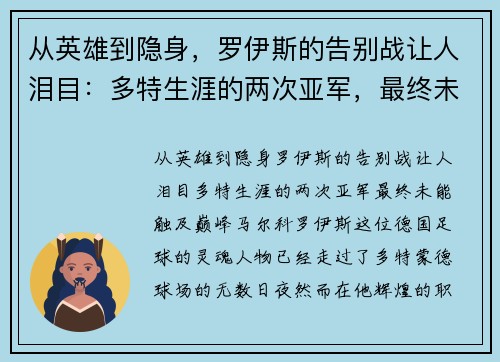 从英雄到隐身，罗伊斯的告别战让人泪目：多特生涯的两次亚军，最终未能触及巅峰
