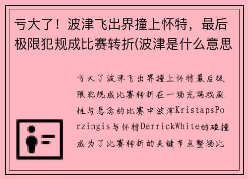 亏大了！波津飞出界撞上怀特，最后极限犯规成比赛转折(波津是什么意思)