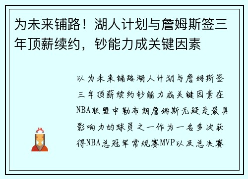 为未来铺路！湖人计划与詹姆斯签三年顶薪续约，钞能力成关键因素