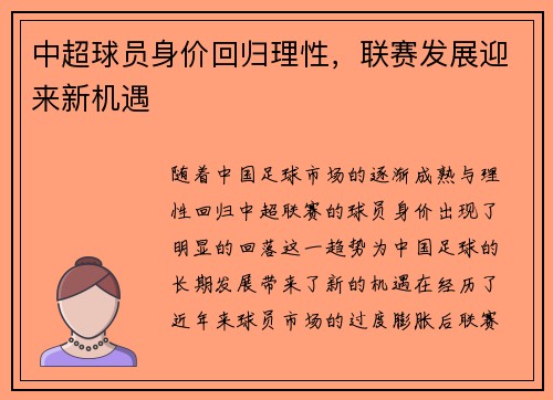 中超球员身价回归理性，联赛发展迎来新机遇