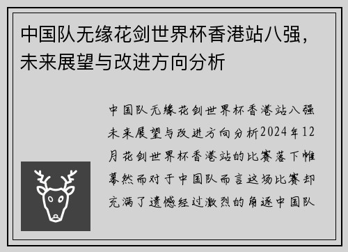 中国队无缘花剑世界杯香港站八强，未来展望与改进方向分析