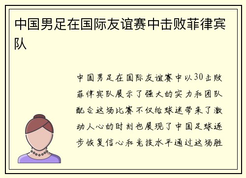 中国男足在国际友谊赛中击败菲律宾队