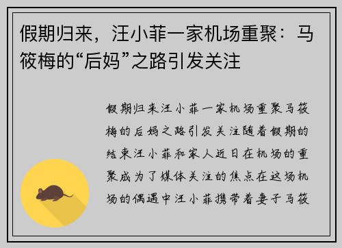 假期归来，汪小菲一家机场重聚：马筱梅的“后妈”之路引发关注