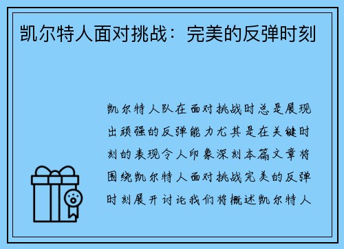 凯尔特人面对挑战：完美的反弹时刻