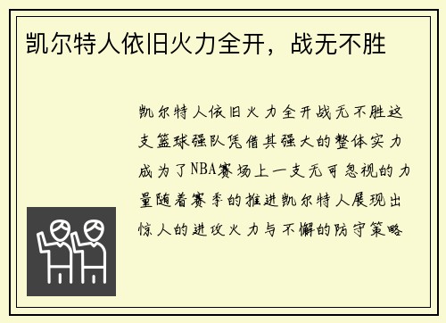 凯尔特人依旧火力全开，战无不胜