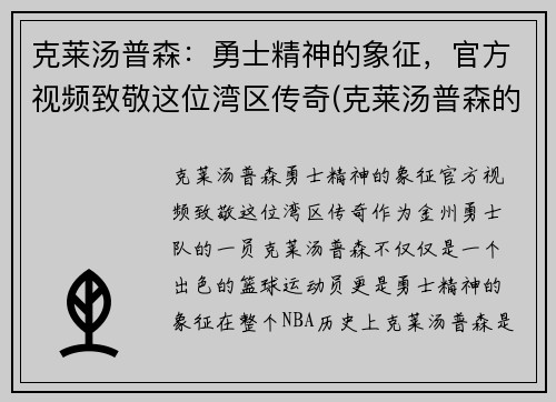克莱汤普森：勇士精神的象征，官方视频致敬这位湾区传奇(克莱汤普森的故事)