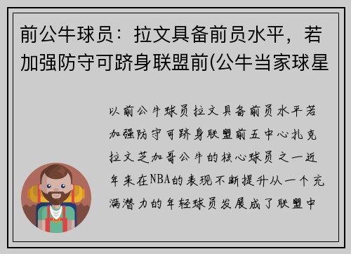 前公牛球员：拉文具备前员水平，若加强防守可跻身联盟前(公牛当家球星拉文)