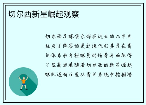 切尔西新星崛起观察