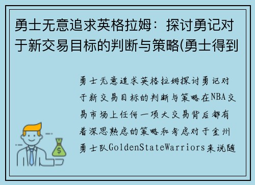 勇士无意追求英格拉姆：探讨勇记对于新交易目标的判断与策略(勇士得到英格拉姆)