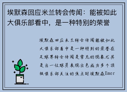 埃默森回应米兰转会传闻：能被如此大俱乐部看中，是一种特别的荣誉