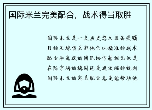 国际米兰完美配合，战术得当取胜