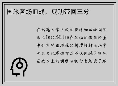 国米客场血战，成功带回三分