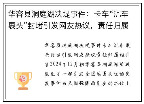 华容县洞庭湖决堤事件：卡车“沉车裹头”封堵引发网友热议，责任归属谁？