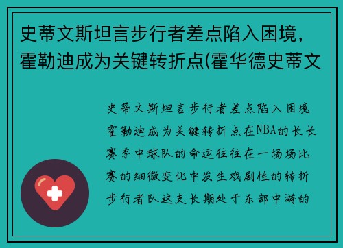 史蒂文斯坦言步行者差点陷入困境，霍勒迪成为关键转折点(霍华德史蒂文斯)