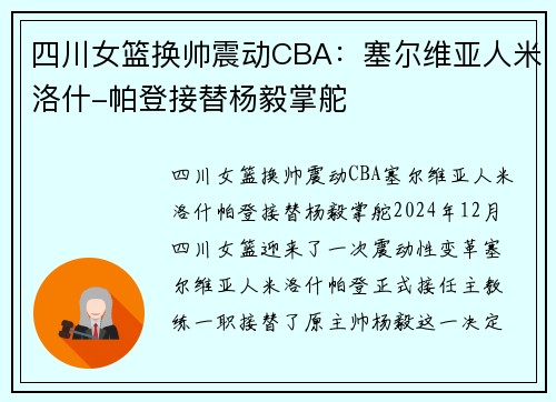 四川女篮换帅震动CBA：塞尔维亚人米洛什-帕登接替杨毅掌舵