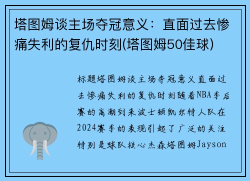 塔图姆谈主场夺冠意义：直面过去惨痛失利的复仇时刻(塔图姆50佳球)