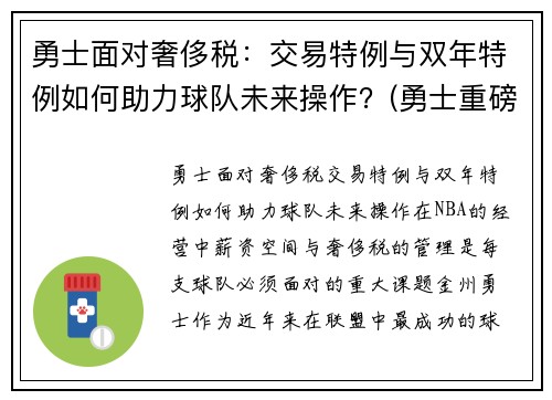勇士面对奢侈税：交易特例与双年特例如何助力球队未来操作？(勇士重磅交易)