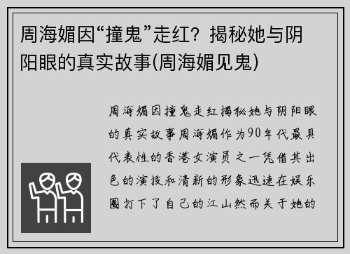 周海媚因“撞鬼”走红？揭秘她与阴阳眼的真实故事(周海媚见鬼)