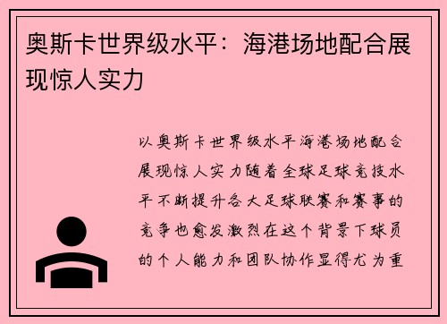 奥斯卡世界级水平：海港场地配合展现惊人实力
