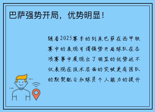 巴萨强势开局，优势明显！