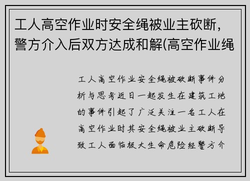 工人高空作业时安全绳被业主砍断，警方介入后双方达成和解(高空作业绳子被割断)