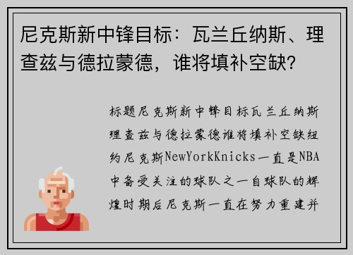 尼克斯新中锋目标：瓦兰丘纳斯、理查兹与德拉蒙德，谁将填补空缺？