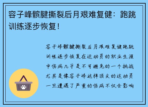 容子峰髌腱撕裂后月艰难复健：跑跳训练逐步恢复！