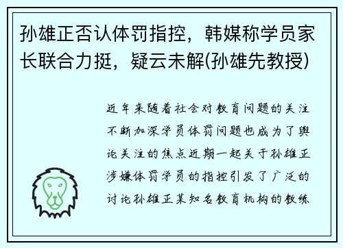 孙雄正否认体罚指控，韩媒称学员家长联合力挺，疑云未解(孙雄先教授)