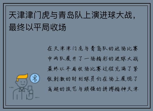 天津津门虎与青岛队上演进球大战，最终以平局收场