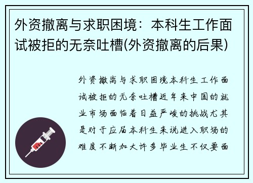 外资撤离与求职困境：本科生工作面试被拒的无奈吐槽(外资撤离的后果)