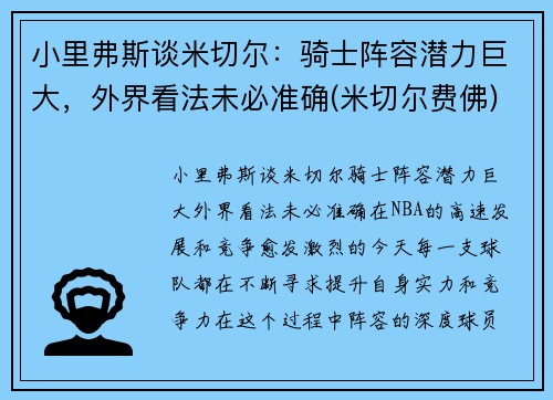 小里弗斯谈米切尔：骑士阵容潜力巨大，外界看法未必准确(米切尔费佛)