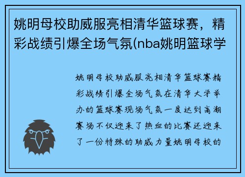 姚明母校助威服亮相清华篮球赛，精彩战绩引爆全场气氛(nba姚明篮球学校官网)