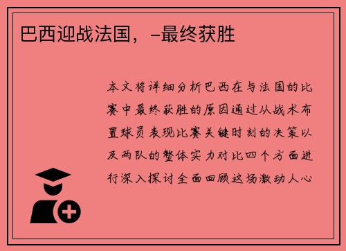 巴西迎战法国，-最终获胜