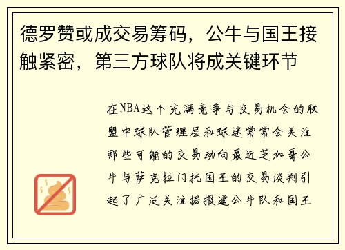 德罗赞或成交易筹码，公牛与国王接触紧密，第三方球队将成关键环节