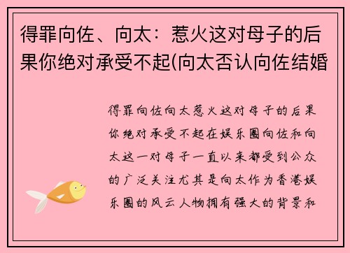 得罪向佐、向太：惹火这对母子的后果你绝对承受不起(向太否认向佐结婚)
