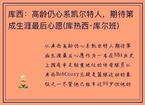 库西：高龄仍心系凯尔特人，期待第成生涯最后心愿(库热西·库尔班)