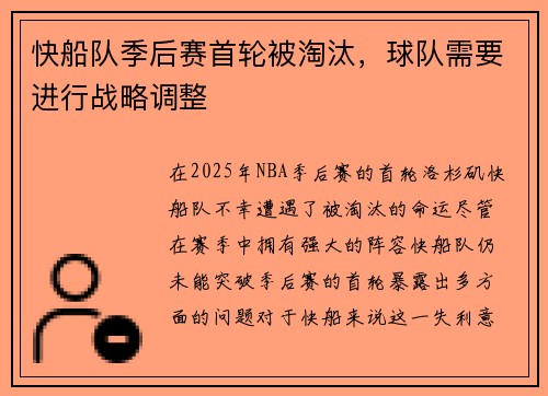 快船队季后赛首轮被淘汰，球队需要进行战略调整