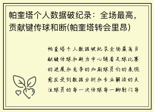 帕奎塔个人数据破纪录：全场最高，贡献键传球和断(帕奎塔转会里昂)