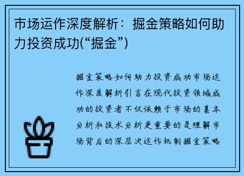 市场运作深度解析：掘金策略如何助力投资成功(“掘金”)