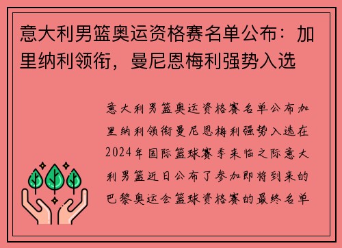 意大利男篮奥运资格赛名单公布：加里纳利领衔，曼尼恩梅利强势入选